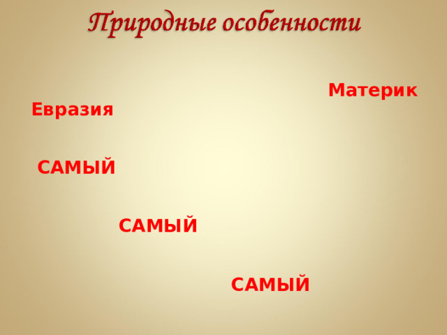 Материк Евразия   САМЫЙ   САМЫЙ   САМЫЙ