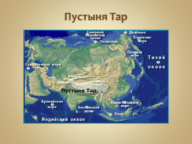 Пустыня Тар