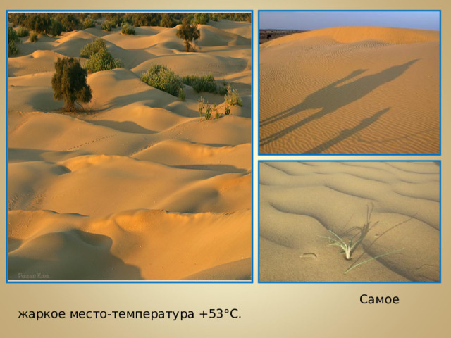 Самое жаркое место-температура +53°С.