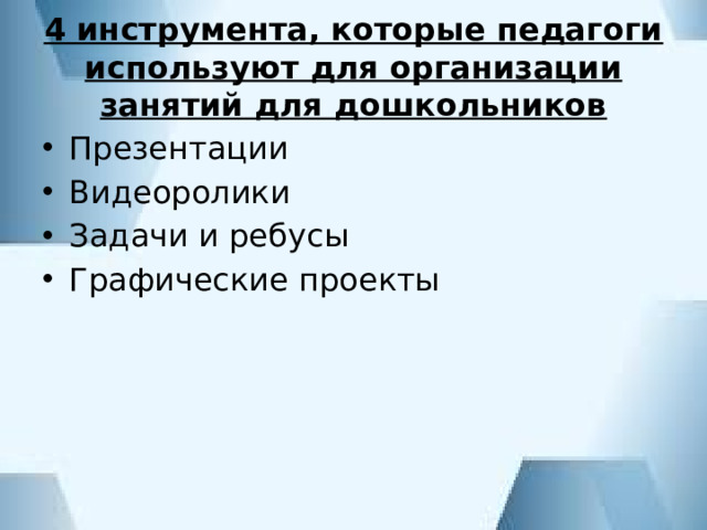 4 инструмента, которые педагоги используют для организации занятий для дошкольников