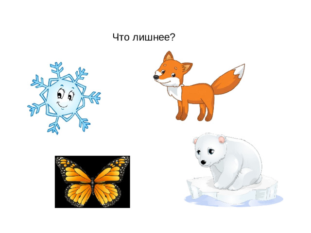 Что лишнее?