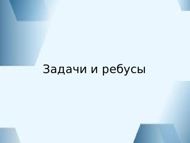 Задачи и ребусы