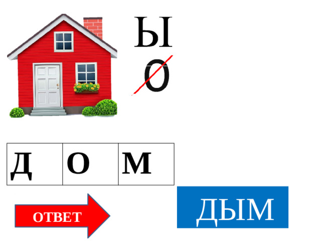 Д О М  ДЫМ  ОТВЕТ