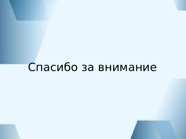 Спасибо за внимание