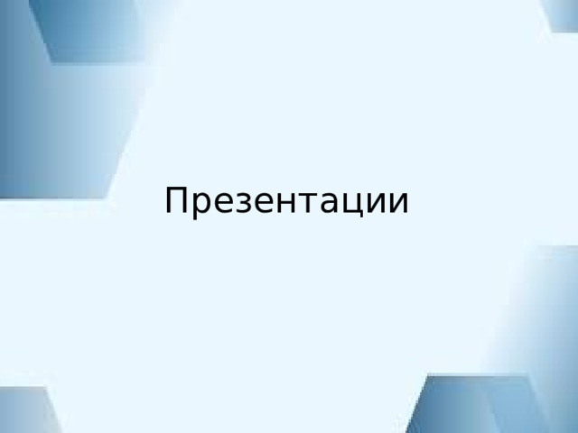 Презентации