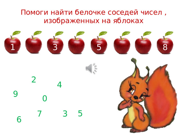 Помоги найти белочке соседей чисел , изображенных на яблоках 1 8 5 3 2 4 9 0 5 7 3 6