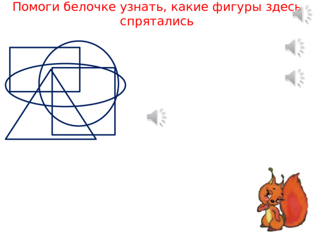 Помоги белочке узнать, какие фигуры здесь спрятались