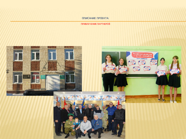 ОПИСАНИЕ ПРОЕКТА:   ПРИВЛЕЧЕНИЕ ПАРТНЕРО В
