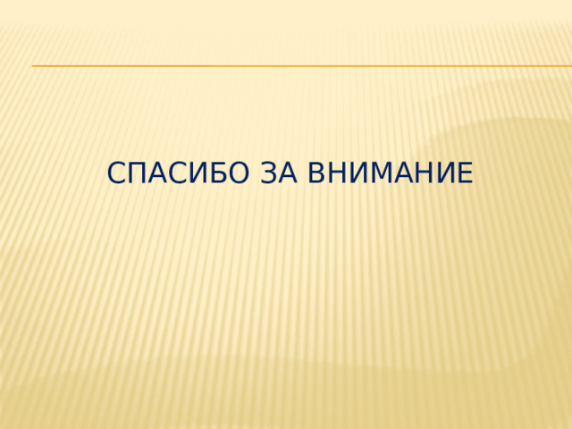 СПАСИБО ЗА ВНИМАНИЕ