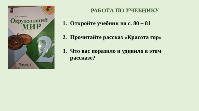 РАБОТА ПО УЧЕБНИКУ  Откройте учебник на с. 80 – 81  Прочитайте рассказ «Красота гор»