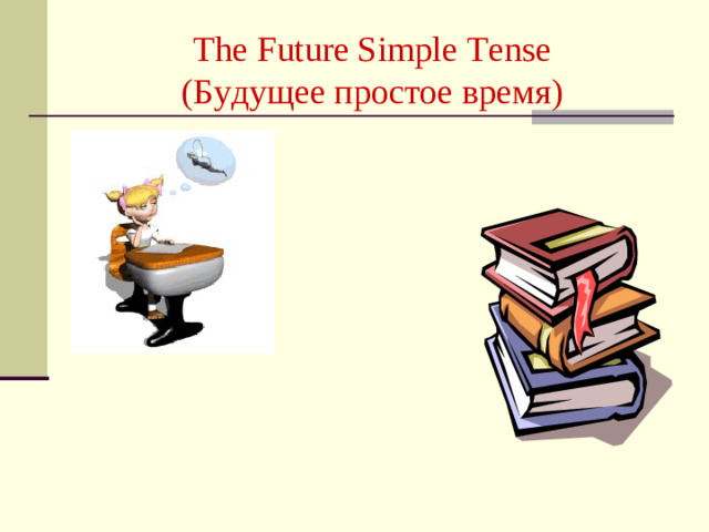The Future Simple Tense  ( Будущее простое время )