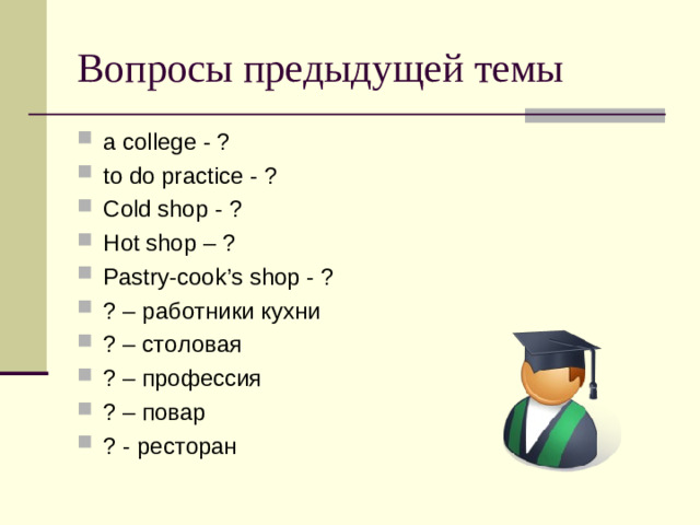 Вопросы предыдущей темы