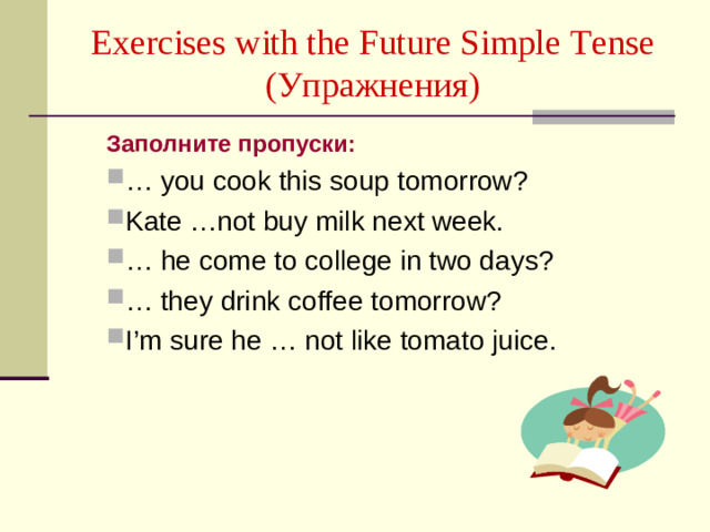 Exercises with the Future Simple Tense  ( Упражнения )   Заполните пропуски: