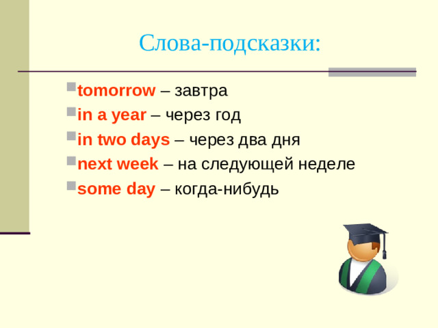 Слова-подсказки: