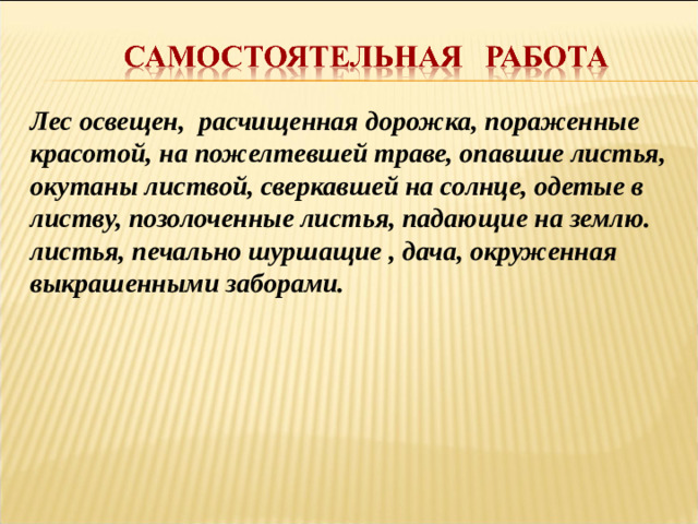 Лес освещен, расчищенная дорожка, пораженные красотой, на пожелтевшей траве, опавшие листья, окутаны листвой, сверкавшей на солнце, одетые в листву, позолоченные листья, падающие на землю. листья, печально шуршащие , дача, окруженная выкрашенными заборами.