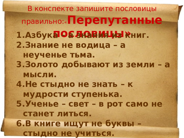В конспекте запишите пословицы правильно: « Перепутанные пословицы»