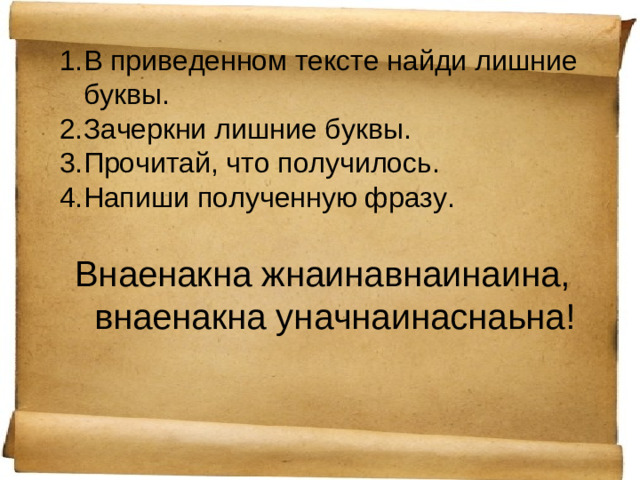 В приведенном тексте найди лишние буквы. Зачеркни лишние буквы. Прочитай, что получилось. Напиши полученную фразу.