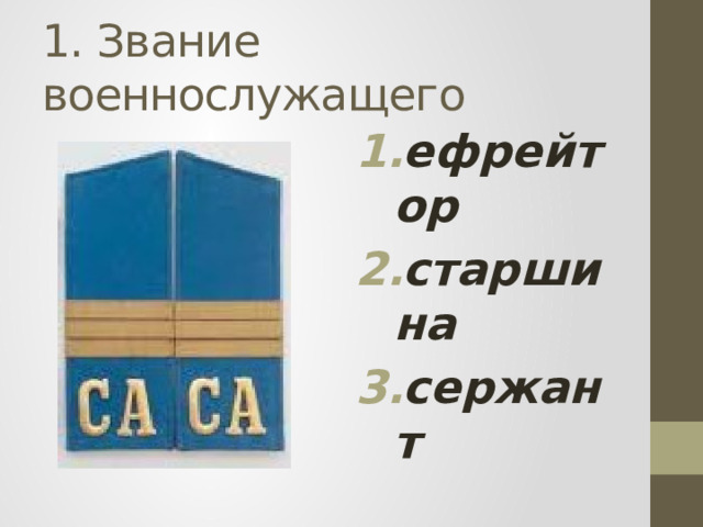 1. Звание военнослужащего ефрейтор старшина сержант