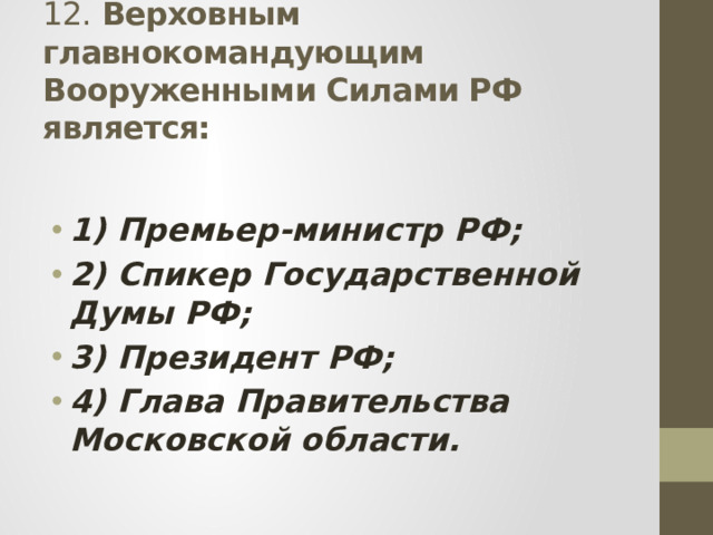 12. Верховным главнокомандующим Вооруженными Силами РФ является: