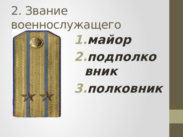2. Звание военнослужащего