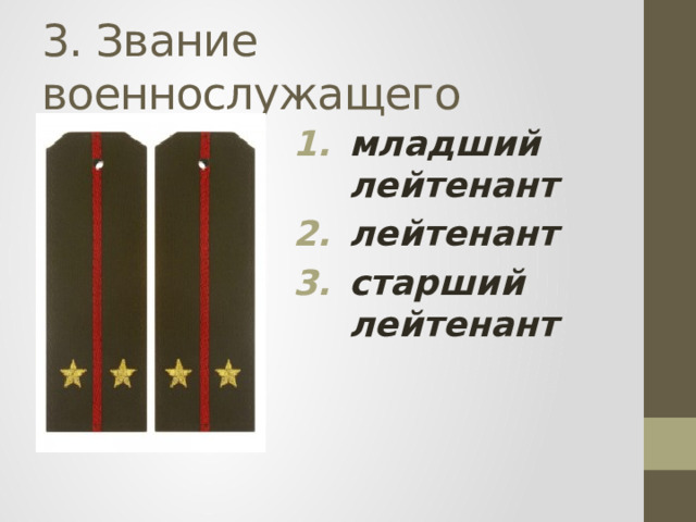 3. Звание военнослужащего младший лейтенант лейтенант старший лейтенант
