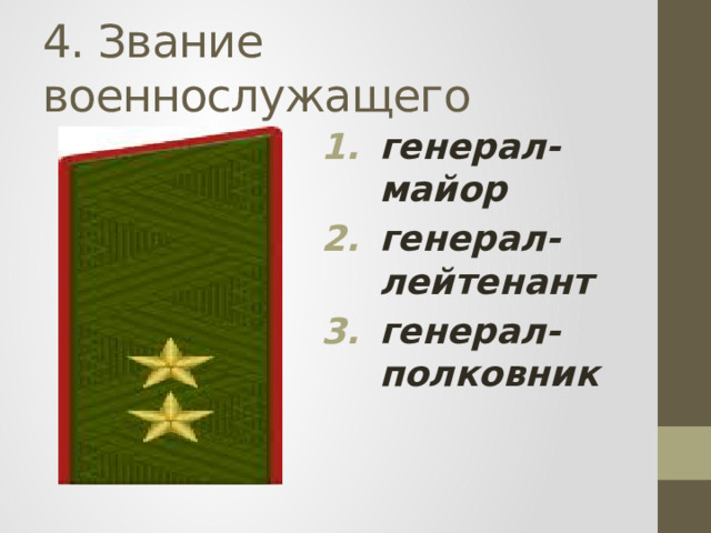 4. Звание военнослужащего