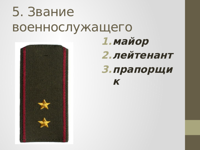 5. Звание военнослужащего