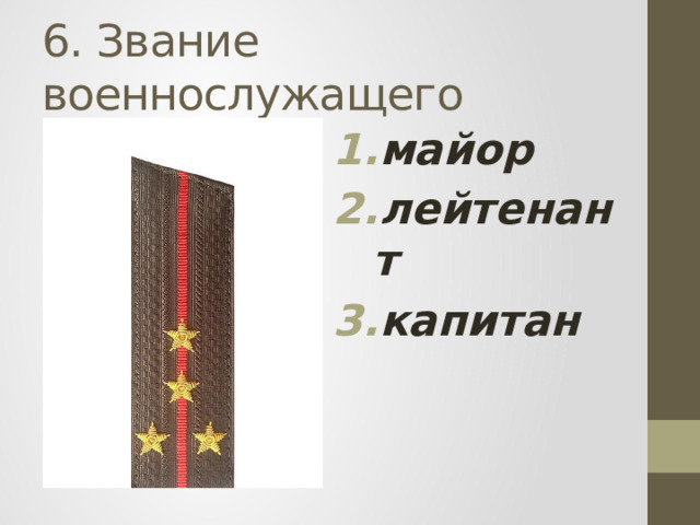6. Звание военнослужащего