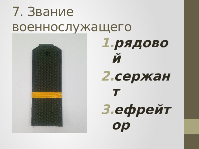 7. Звание военнослужащего