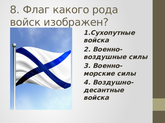 8. Флаг какого рода войск изображен? 1.Сухопутные войска 2. Военно-воздушные силы 3. Военно-морские силы 4. Воздушно-десантные войска