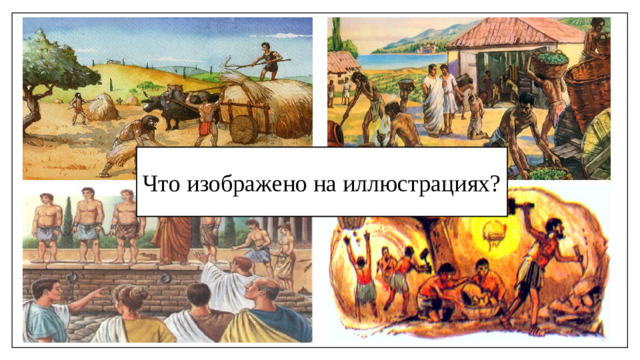 Что изображено на иллюстрациях?