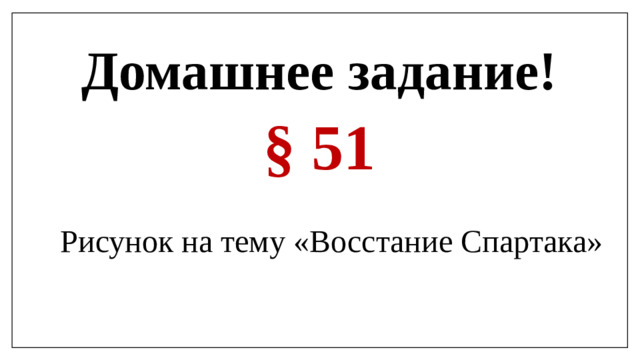 Домашнее задание! § 51 Рисунок на тему «Восстание Спартака»