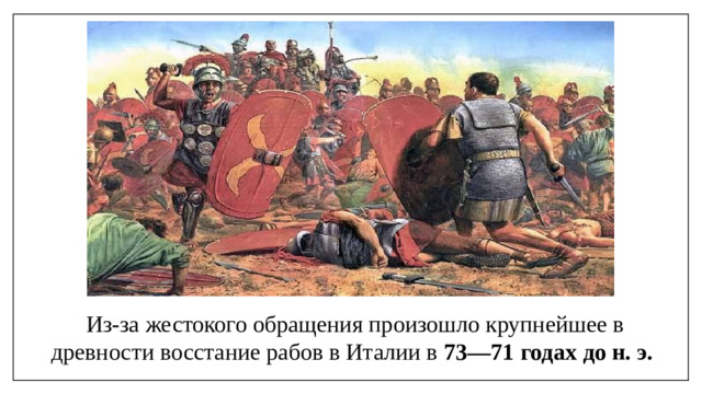 Из-за жестокого обращения произошло крупнейшее в древности восстание рабов в Италии в 73—71 годах до н. э.