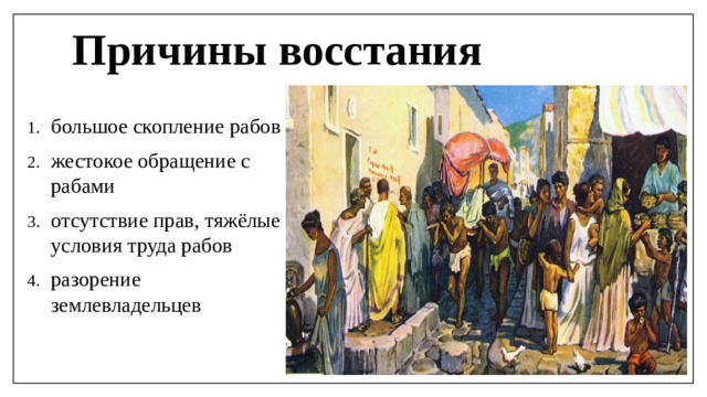 Причины восстания