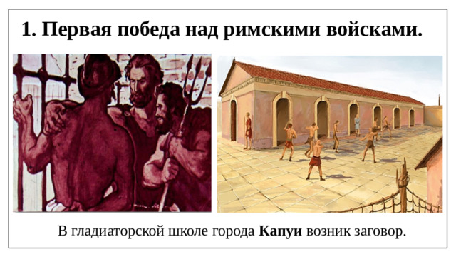 1. Первая победа над римскими войсками. В гладиаторской школе города Капуи возник заговор.