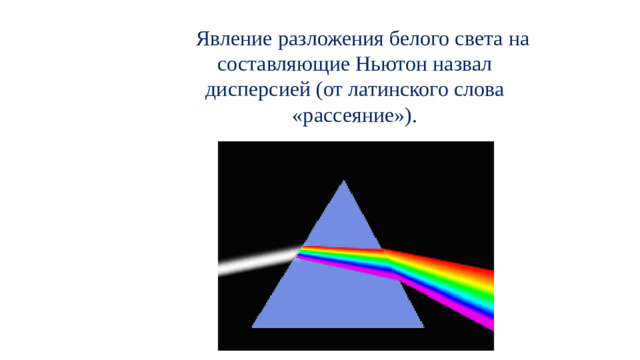Явление разложения белого света на составляющие Ньютон назвал дисперсией (от латинского слова «рассеяние»).