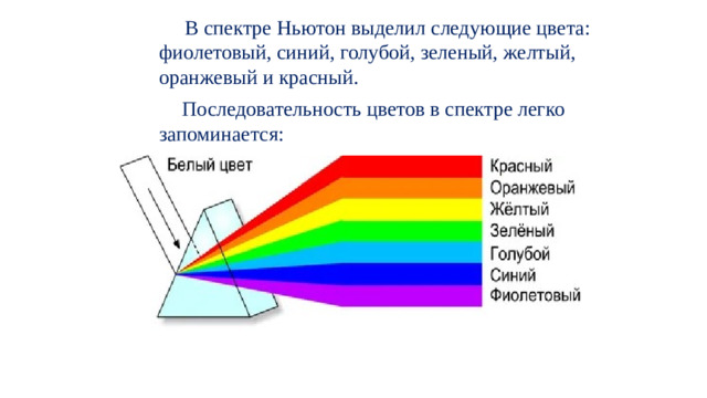 В спектре Ньютон выделил следующие цвета: фиолетовый, синий, голубой, зеленый, желтый, оранжевый и красный.  Последовательность цветов в спектре легко запоминается: