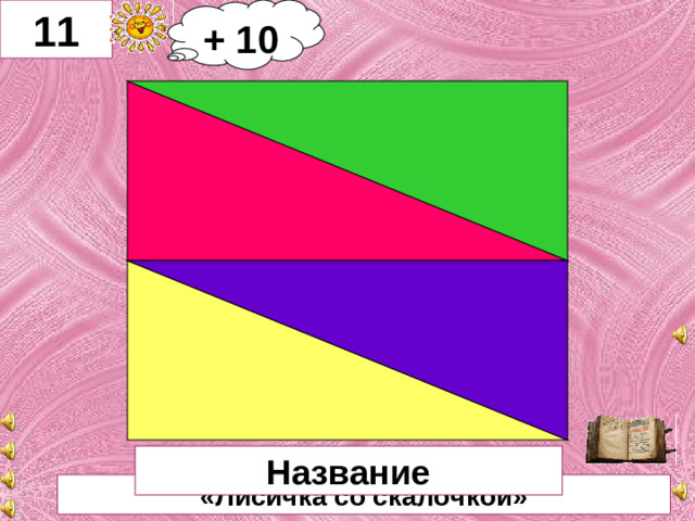+ 10 11     Название «Лисичка со скалочкой»
