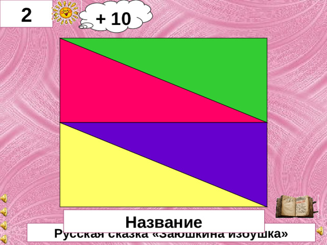 2 + 10     Название Русская сказка «Заюшкина избушка»