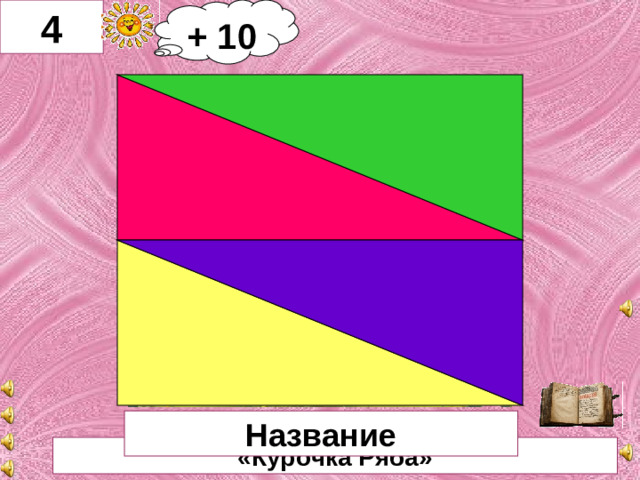 + 10 4     Название «Курочка Ряба»