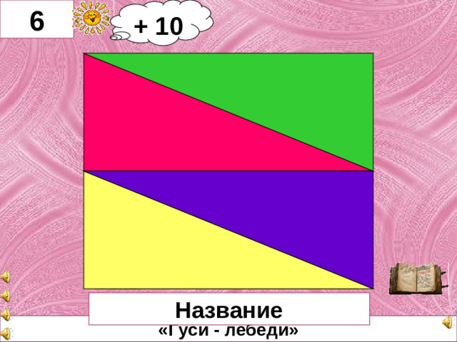 6 + 10     Название «Гуси - лебеди»