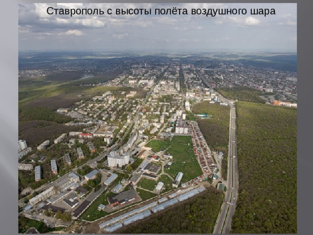 Ставрополь с высоты полёта воздушного шара