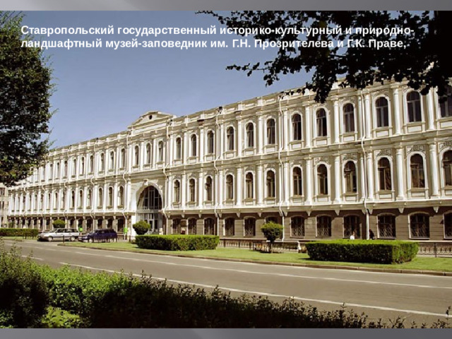 Ставропольский государственный историко-культурный и природно-ландшафтный музей-заповедник им. Г.Н. Прозрителева и Г.К. Праве,