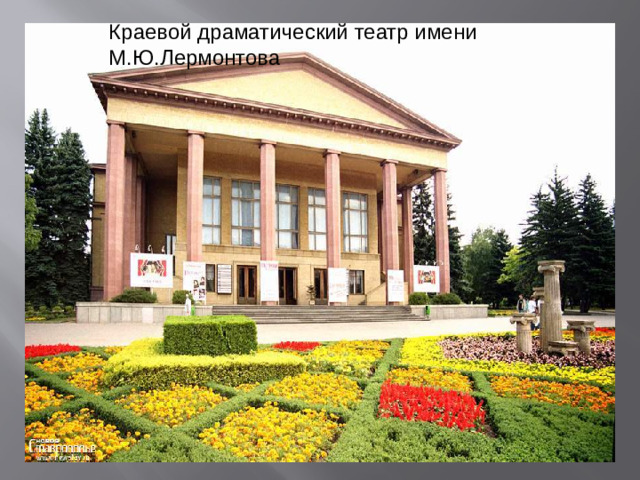 Краевой драматический театр имени М.Ю.Лермонтова