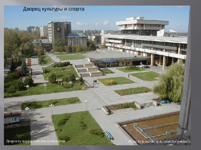 Дворец культуры и спорта