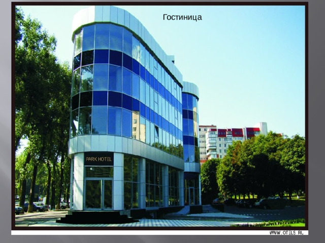 Гостиница