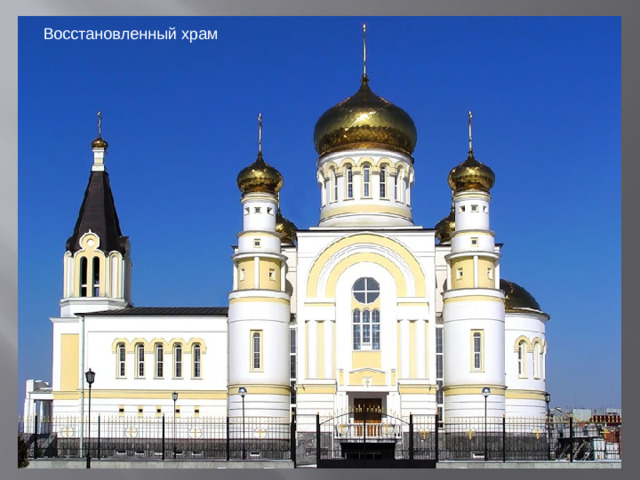 Восстановленный храм