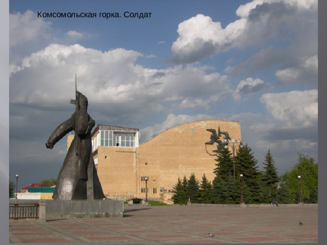 Комсомольская горка. Солдат