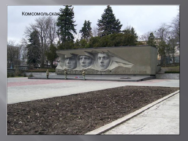 Комсомольская горка