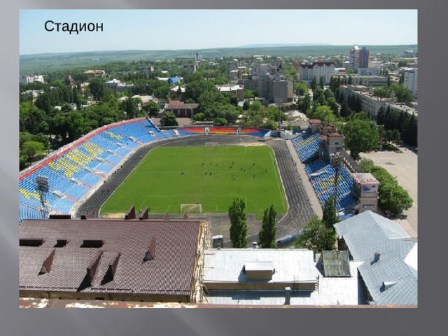Стадион